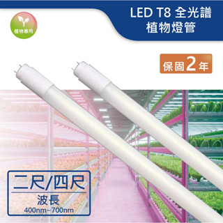 【舞光.LED】LED T8/2尺/4尺全光譜 植物燈管【實體門市保固兩年】T8燈管 LED燈管 植物燈 植物生長