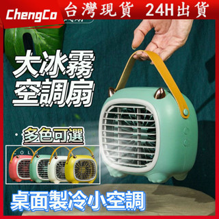 臺灣現貨 清涼一下 桌面風扇 噴霧風扇 迷你水冷扇 移動式水冷扇 風扇 冷氣扇 移動空調 迷你冷風扇 降溫風扇 USB