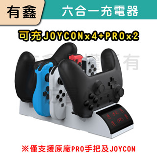 領券免運 新店現貨 有鑫 NS Switch 充電器 Joy-Con 手把 充電座 手把控制器 PRO手把 充電 座充