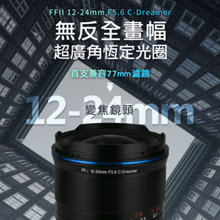 LAOWA FFII 12-24mm F5.6 C-Dreamer 變焦廣角鏡頭【建議聊聊詢問庫存】