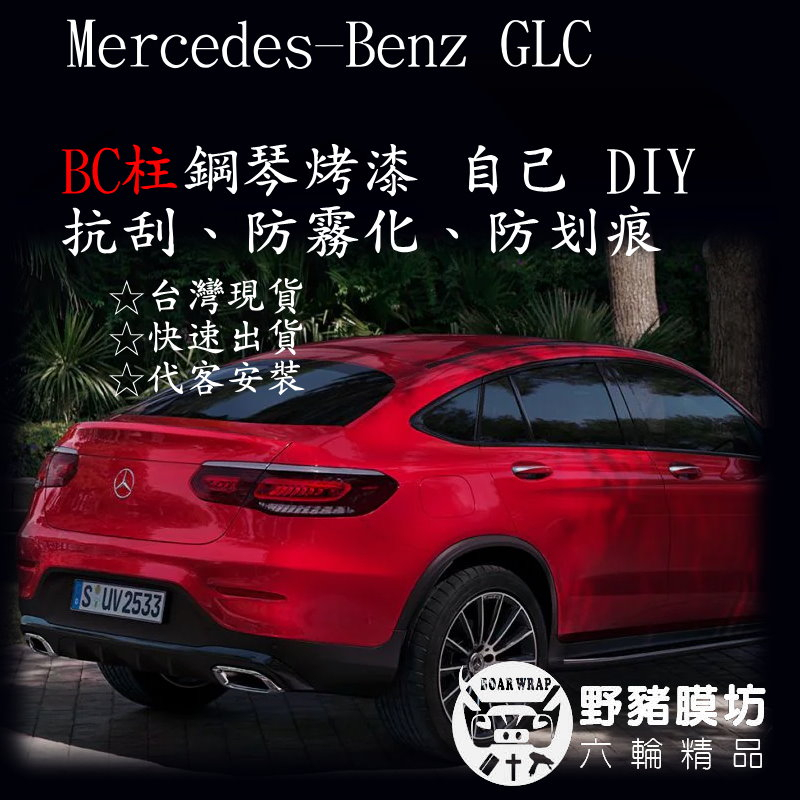 [野豬膜坊] Mercedes-Benz The GLC BC柱 鋼琴烤漆 TPU 犀牛皮 GLC犀牛皮 GLC鋼琴烤漆