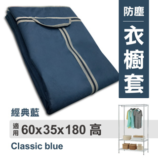 【可超取】衣櫥布套 60x35x180cm (經典藍) 不織布 耐用衣櫥布套 | 布套 衣櫥套 防塵套 衣櫥架配件