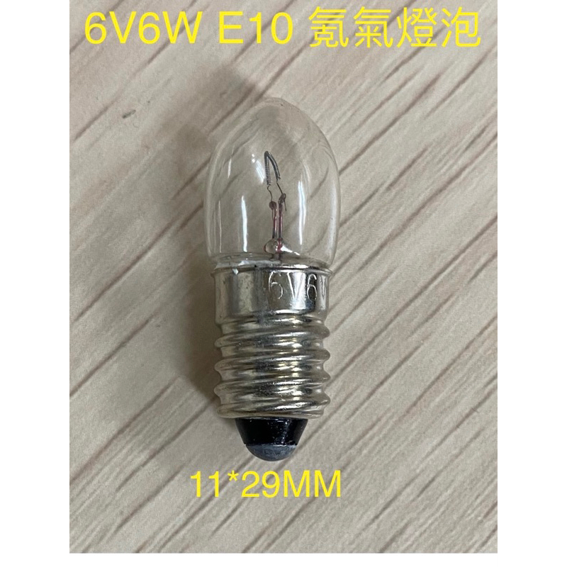 【金光閃閃】含稅價 6V 6W E10 手電筒 照明燈 氪氣燈泡 小燈泡 鎢絲燈泡 指示燈泡