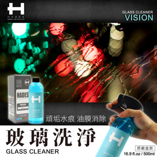 HADES授權店『玻璃洗淨』 除油膜 輕水痕 速乾 VISION 揮發快速 汽車玻璃 居家玻璃 雨刷精 雨刷水 黑帝斯