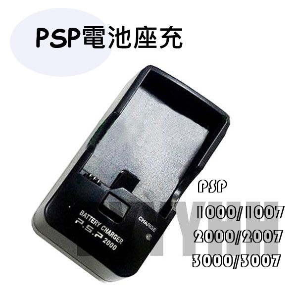 PSP1000 1007 2000 2007 3000 3007 電池座充 PSP 充電器 充電座 座充 PSP 通用款