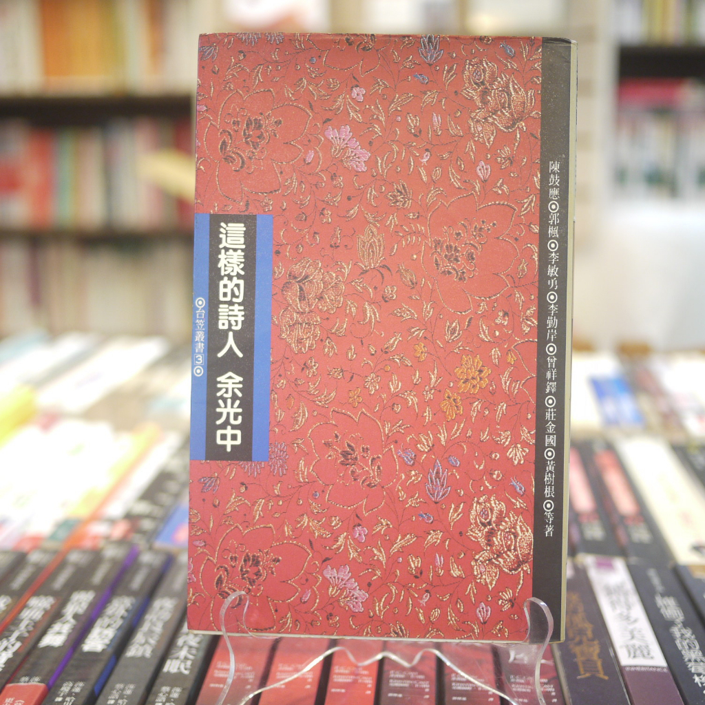 【午後書房】陳鼓應 等，《這樣的詩人 余光中》，民國78年修訂新版，台笠 230413-10