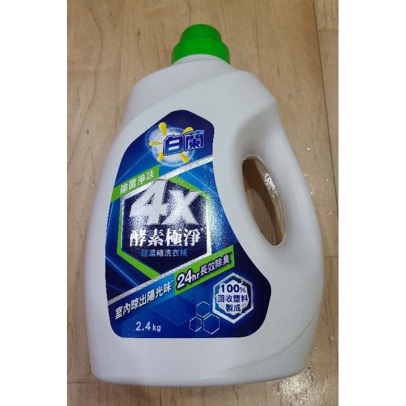 【芮姬的窩。可刷卡】2025年12月 台灣製 白蘭 4X酵素極淨超濃縮洗衣精 除菌淨味 2.4kg