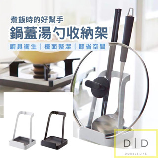 【臺灣現貨】廚房煮飯好幫手 鍋蓋收納架 湯勺整理架 簡約廚房收納 廚房檯面整理 桌面置物 完美收納 居家收納
