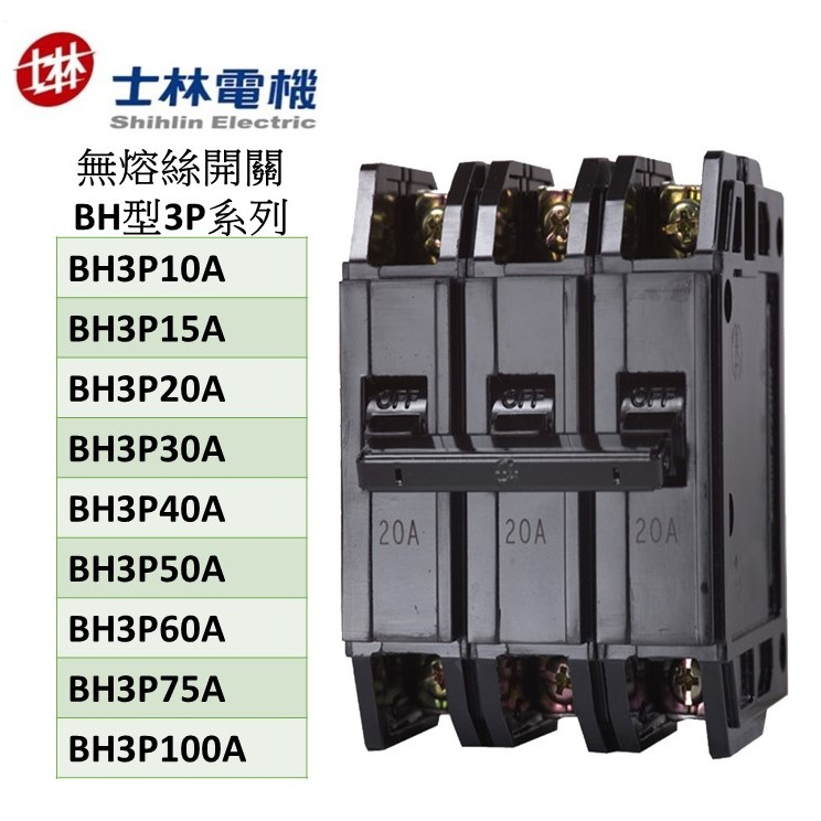 士林電機無熔線斷路器 BH3P系列  BH3P10A 15A 20A 30A 40A 50A 60A 75A 100A