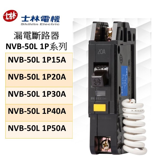 漏電斷路器 NVB-50L 1P系列 NVB-50L 1P15A 20A 30A 40A 50A