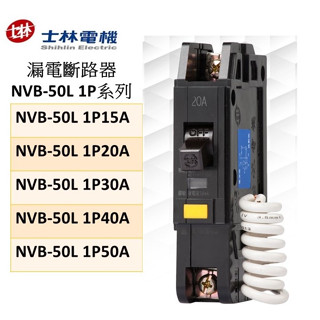 士林（漏電）斷路器 NVB-50L 1P系列 NVB-50L 1P15A 20A 30A 40A 50A