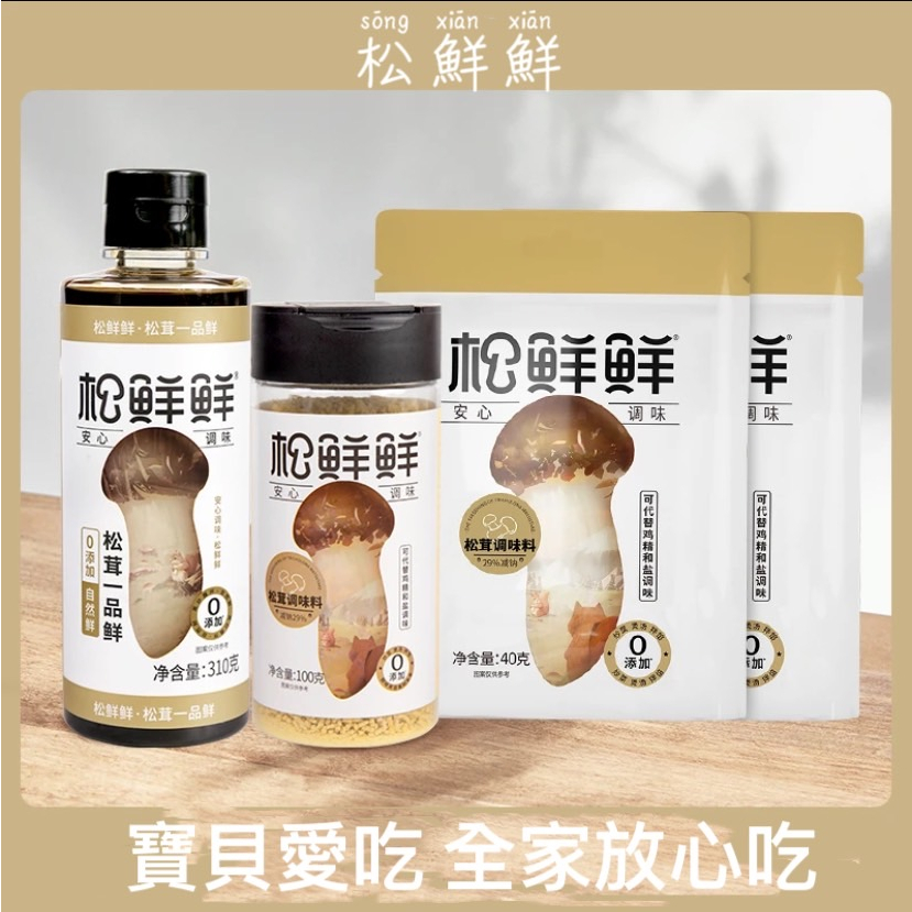 【台灣現貨優選精品】松鮮鮮 松茸鮮調味料 代替味精 家用炒菜 調味料 燉湯素食 松菇調料 代替雞精 味精 家用炒菜 燉湯