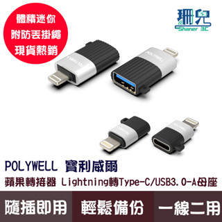 POLYWELL 寶利威爾 蘋果轉接器 Lightning USB-A USB-C 適用iPhone 轉接頭 附防丟吊繩