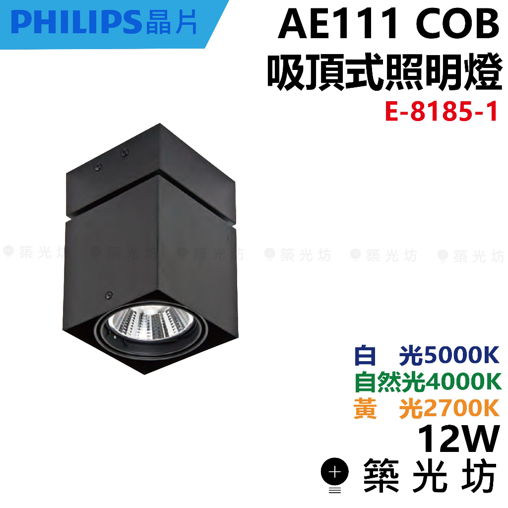 【築光坊】AR111 COB 單燈 方形吸頂筒燈 明裝筒燈 E-8185-1 12W 2700K 4000K 5000K