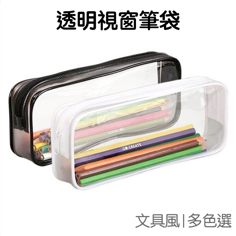 透明筆袋 收納袋 透明視窗 PVC 邊框筆袋 簡約 收納包 鉛筆 文具盒 化妝包 拉鏈袋 文具【JC4854】