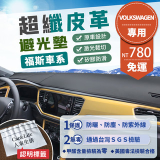 【Volkswagen福斯】超纖皮革避光墊 Golf Tiguan Touran Polo T-Roc Passat