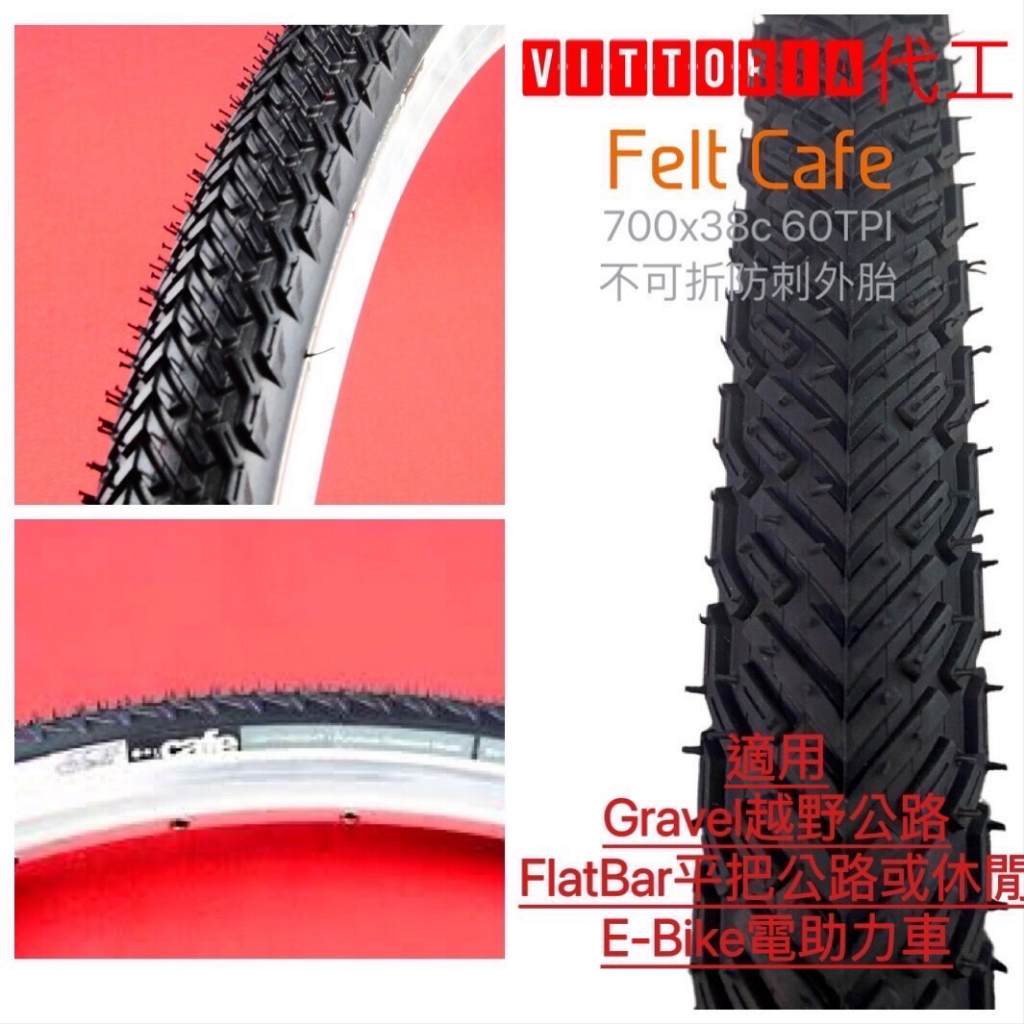 【精選特賣】VITTORIA FEFT CAFE'700*38c不可折輪胎 買2條贈內胎、水壺二擇一 好禮加購座墊修補包