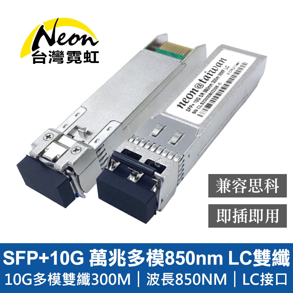 台灣霓虹 SFP+10G 萬兆多模850nm LC雙纖光模組 單入
