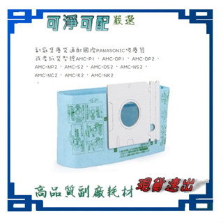 現貨20贈3三層通用濾棉 副廠適配 國際Panasonic 集塵袋 吸塵器配件 AMC-P1、AMC-DP1等
