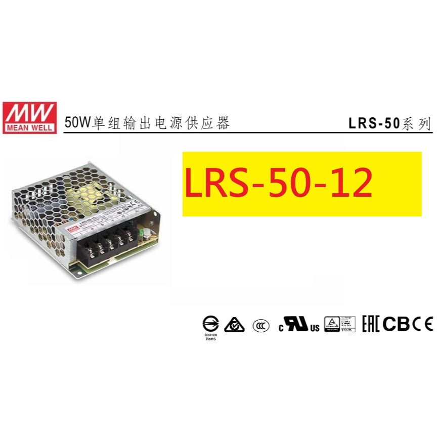 現貨 MW 明緯 LRS-50-12 電源供應器