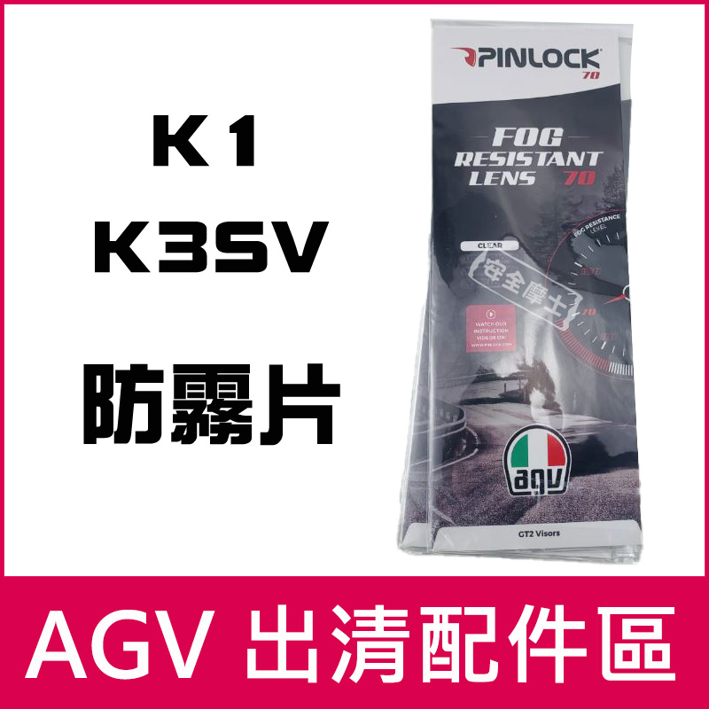 AGV配件 K3-SV K3SV K1 鏡片〆電鍍片〆防霧片〆零件