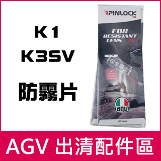 AGV配件 K3-SV K3SV K1 鏡片〆電鍍片〆防霧片〆零件