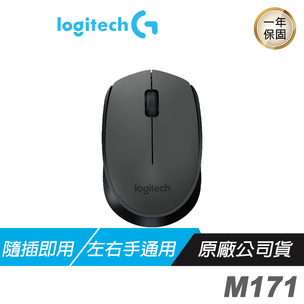 Logitech 羅技 M171 無線滑鼠/隨插即用/辦公滑鼠/連接範圍10公尺/持久耐用