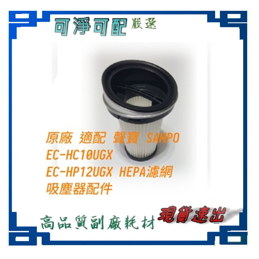 原廠 適配 聲寶 SAMPO EC-HC10UGX  / EC-HP12UGX HEPA濾網 吸塵器配件