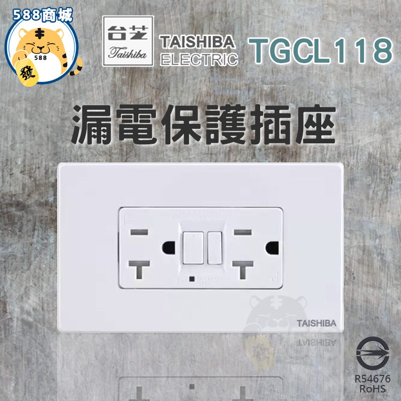 TAISHIBA 台芝 漏電保護插座 保護插座 附開關 雙插座 插座 TGCL118