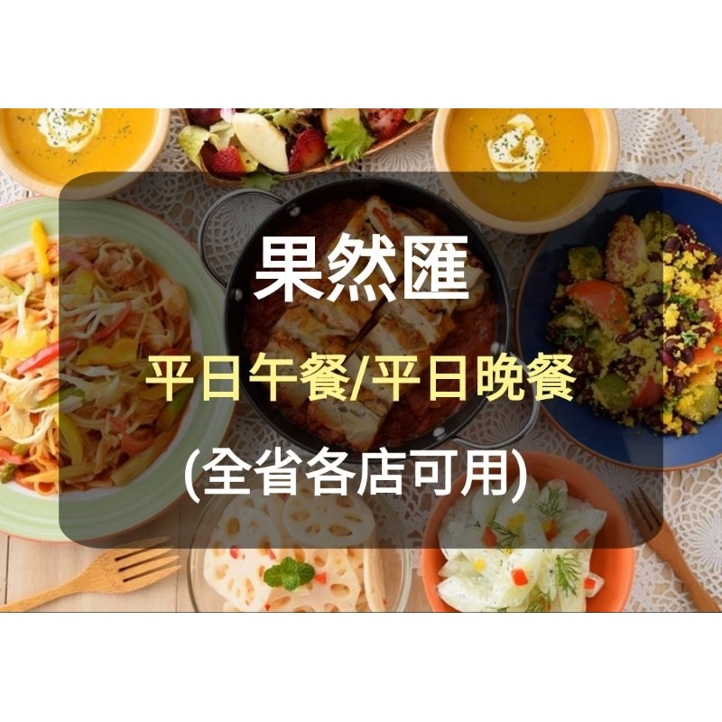 【果然匯】新票-蔬食Buffet 餐券-平日 午餐 晚餐(聊聊有多張)