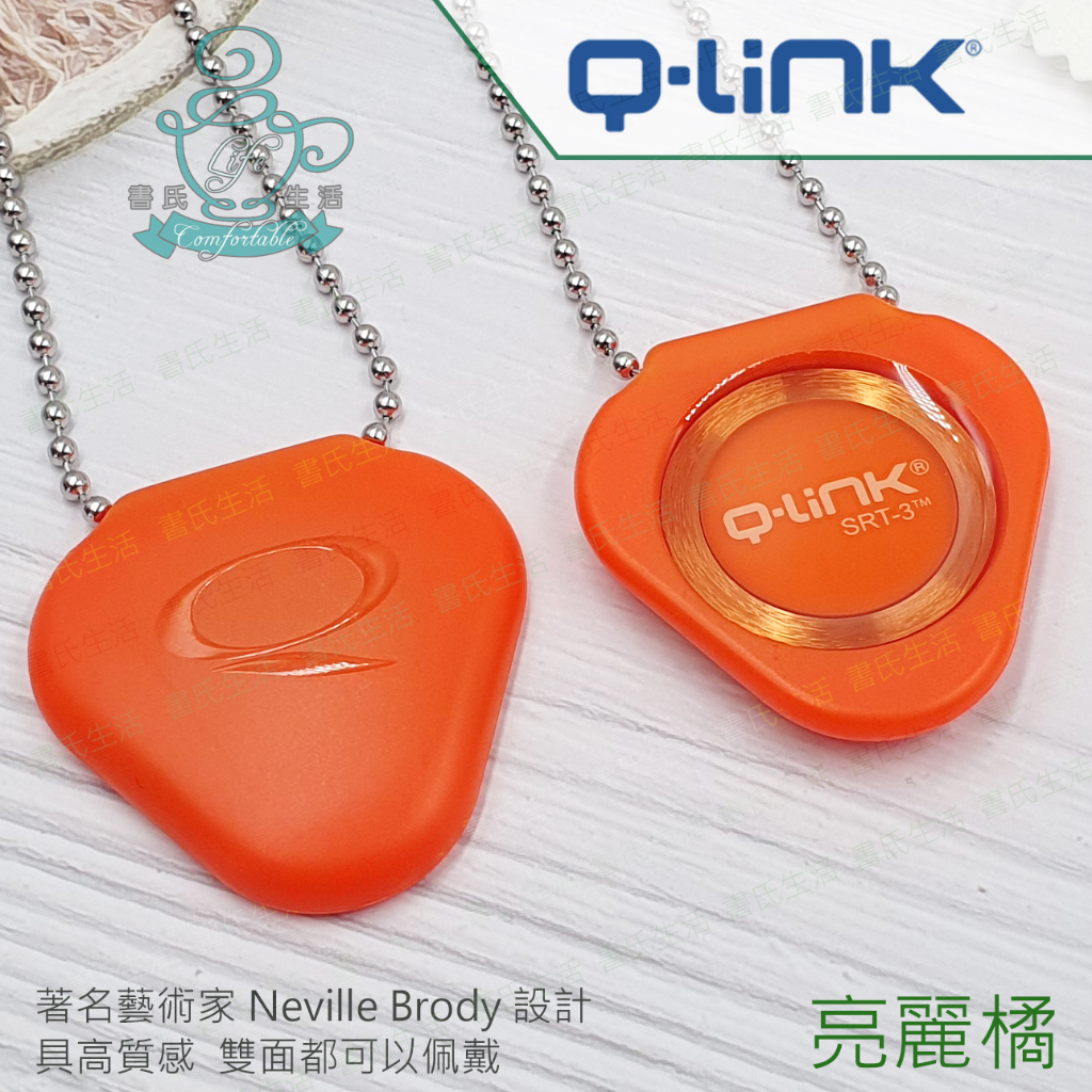 Q-Link量子共振晶體項鍊 亮麗橘 美國原廠公司貨 免運 q link qlink SRT3