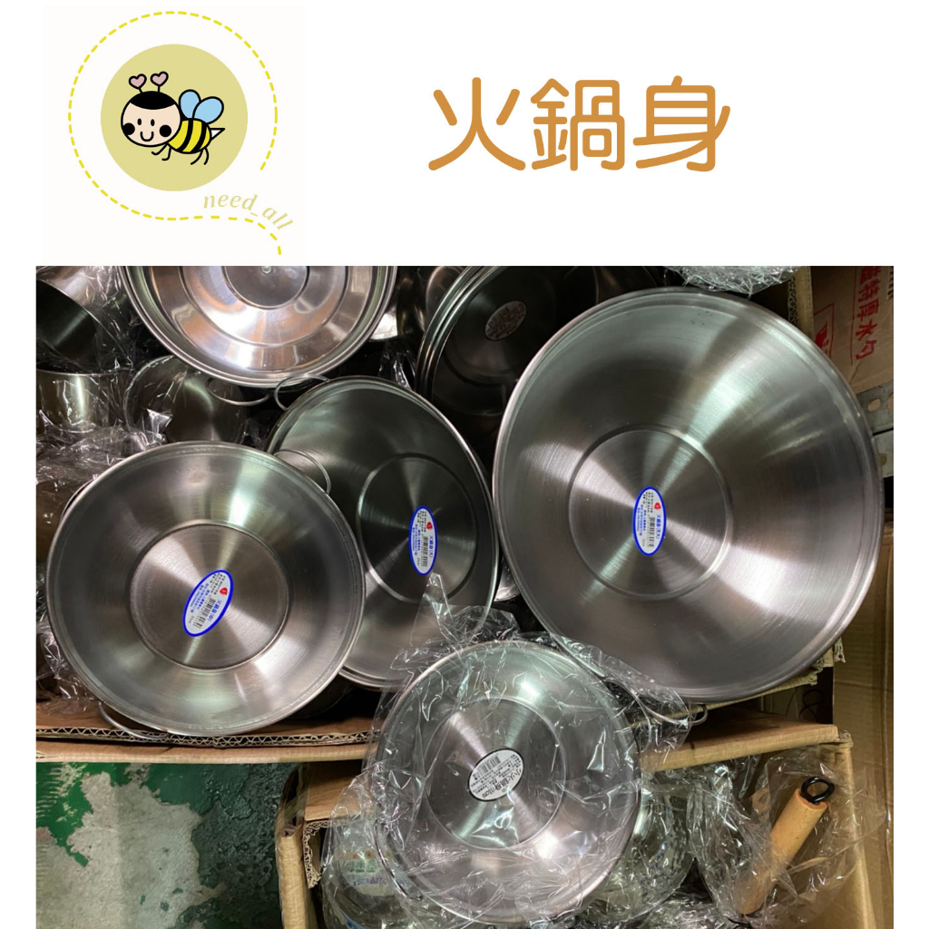 台灣製造 不鏽鋼小火鍋身  火鍋組 小火鍋用《B173》