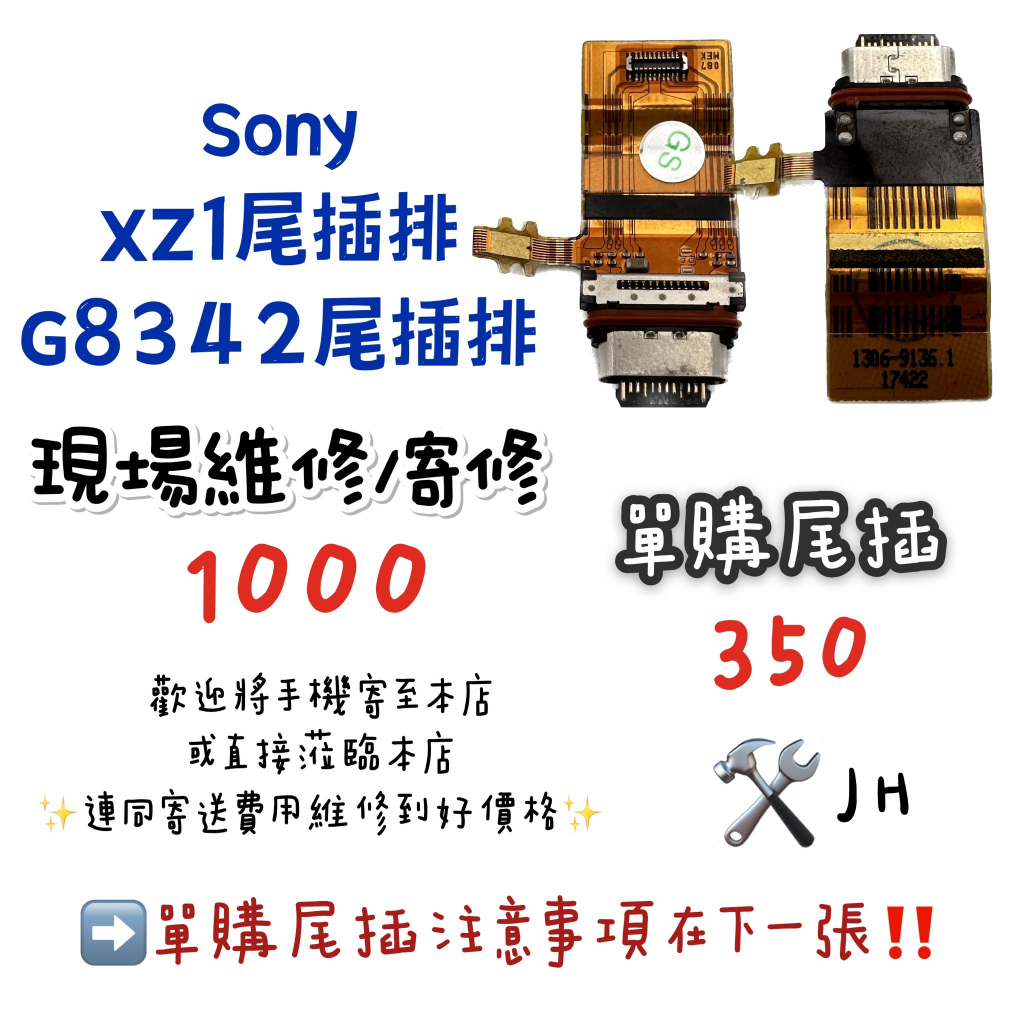 《𝙹𝙷手機快修》SONY XZ1 G8342 尾插排線 尾插排 無法充電 不能充電 接觸不良 維修零件 現場維修