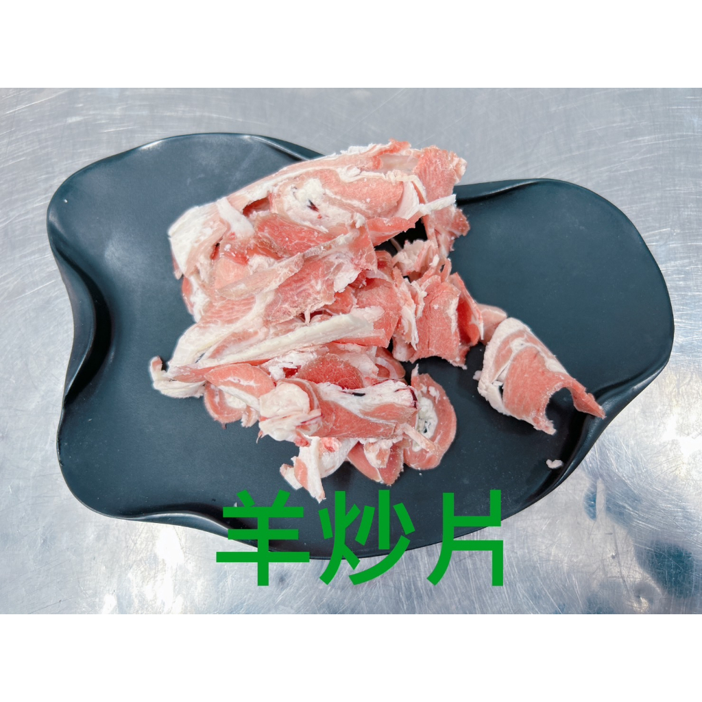 澳洲羊肉炒片【好想你生鮮】 (3kg±5%包) 羊肉片 熱炒 草飼 蔥爆羊肉