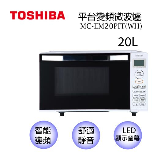 【東芝】20L平台式變頻微波爐 (MC-EM20PIT-WH)