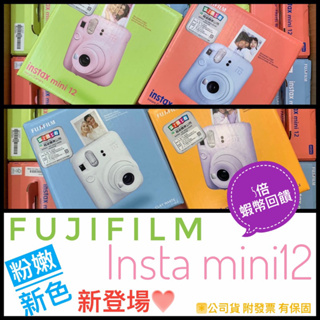 ✨全面優惠✨富士 FUJIFILM instax MINI 12 mini12 拍立得相機 ✅公司貨保固 開發票
