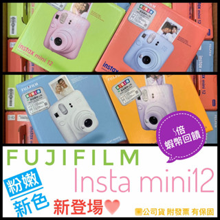 ✨蝦皮隔日到貨✨5倍蝦幣回饋✅富士 fujifilm insta mini12 MINI 12✅公司貨 拍立得 馬上看