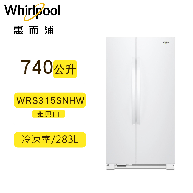 聊聊可再便宜 Whirlpool 惠而浦 WRS315SNHW 對開門冰箱 740公升 典雅白