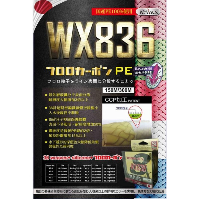 ★臨海釣具旗艦館★24H營業 AMIKA WX836 150米 PE線 高強度 高滑順 五色PE線 8股PE線