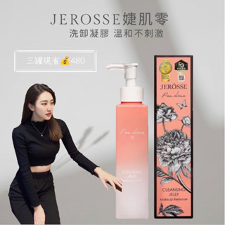 現貨免運🔥 JEROSSE婕樂纖 婕肌零洗卸凝膠