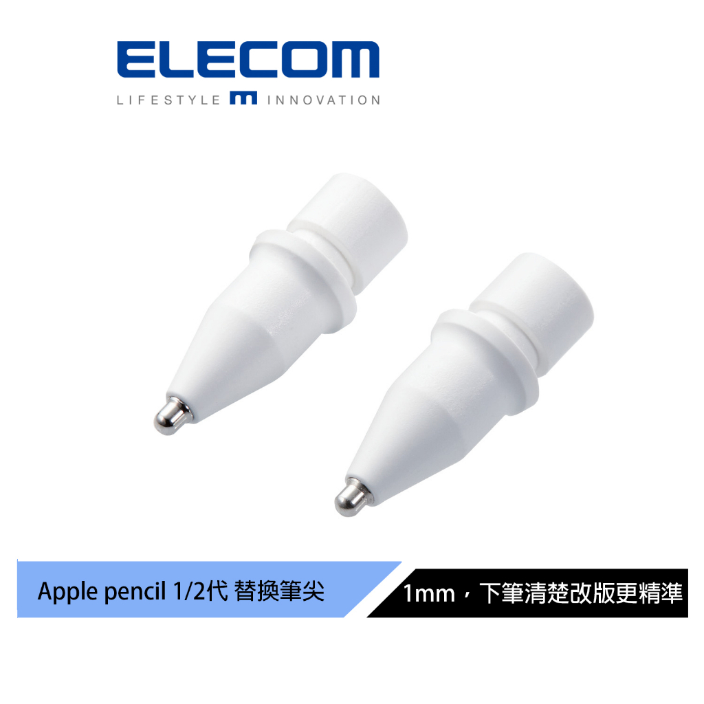 【日本ELECOM】 ApplePencil替換筆尖-金屬製1mm 2入 更新版 更精準