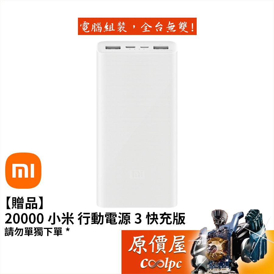 【贈品】小米 20000 行動電源 3 快充版 （請勿單獨下單）