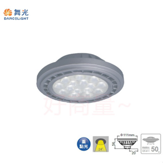 好商量~ 舞光 9W LED AR111 燈泡 免驅動 投射燈泡 全電壓 重點照明 3種色溫 窄角 聚光 保固2年