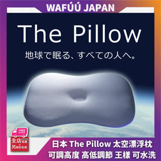 日本 The Pillow 太空漂浮枕 可調高度 高低調節 王樣 可水洗 快眠枕 人體工學 寢具 枕頭 日本直送