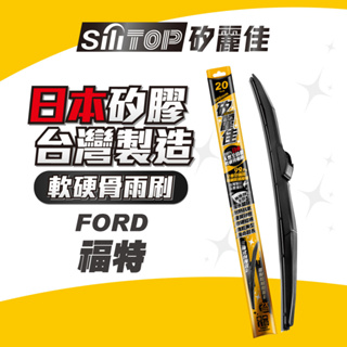 SiliTOP矽麗佳 日本天然矽膠雨刷 FORD FOCUS KUGA MONDEO RANGER 現貨 免確認快速出貨