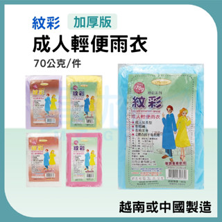 ☪買尬 居家用品銷售王☪ 輕便雨衣 紋彩雨衣 成人雨衣 70g (加厚款) 85X125cm 立體凸紋 不黏身