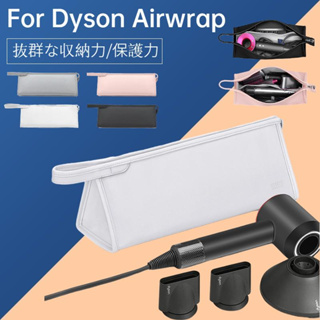 〈台灣公司現貨〉Dyson Airwrap 收納袋 吹風機收納包 dyson外出包 吹風機收納 戴森收纳包 dyson