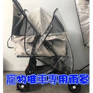 臺灣現貨 寵物推車專屬雨罩 防水雨罩 寵物 推車雨罩 寵物推車