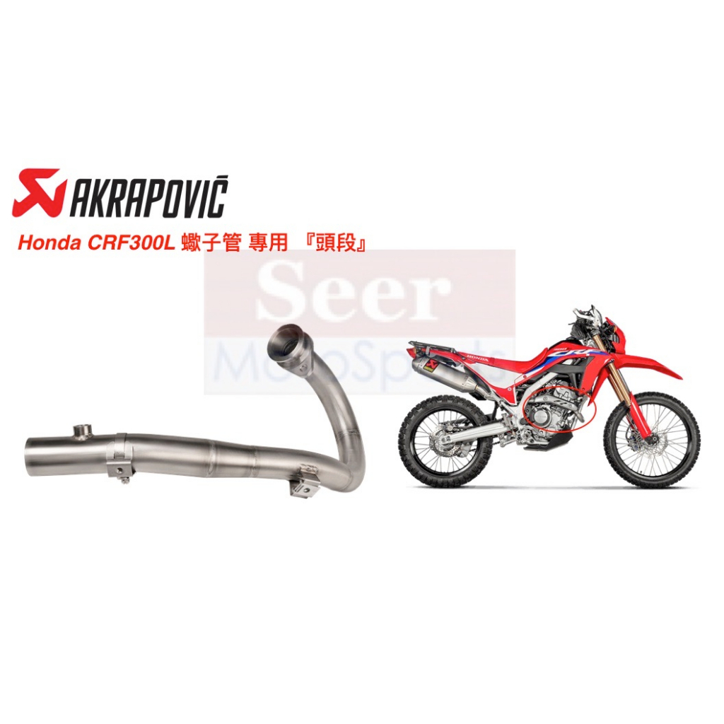 [Seer] Akrapovic 蠍子管 Honda CRF300L / Rally 適用 頭段 前段 排氣管 現貨