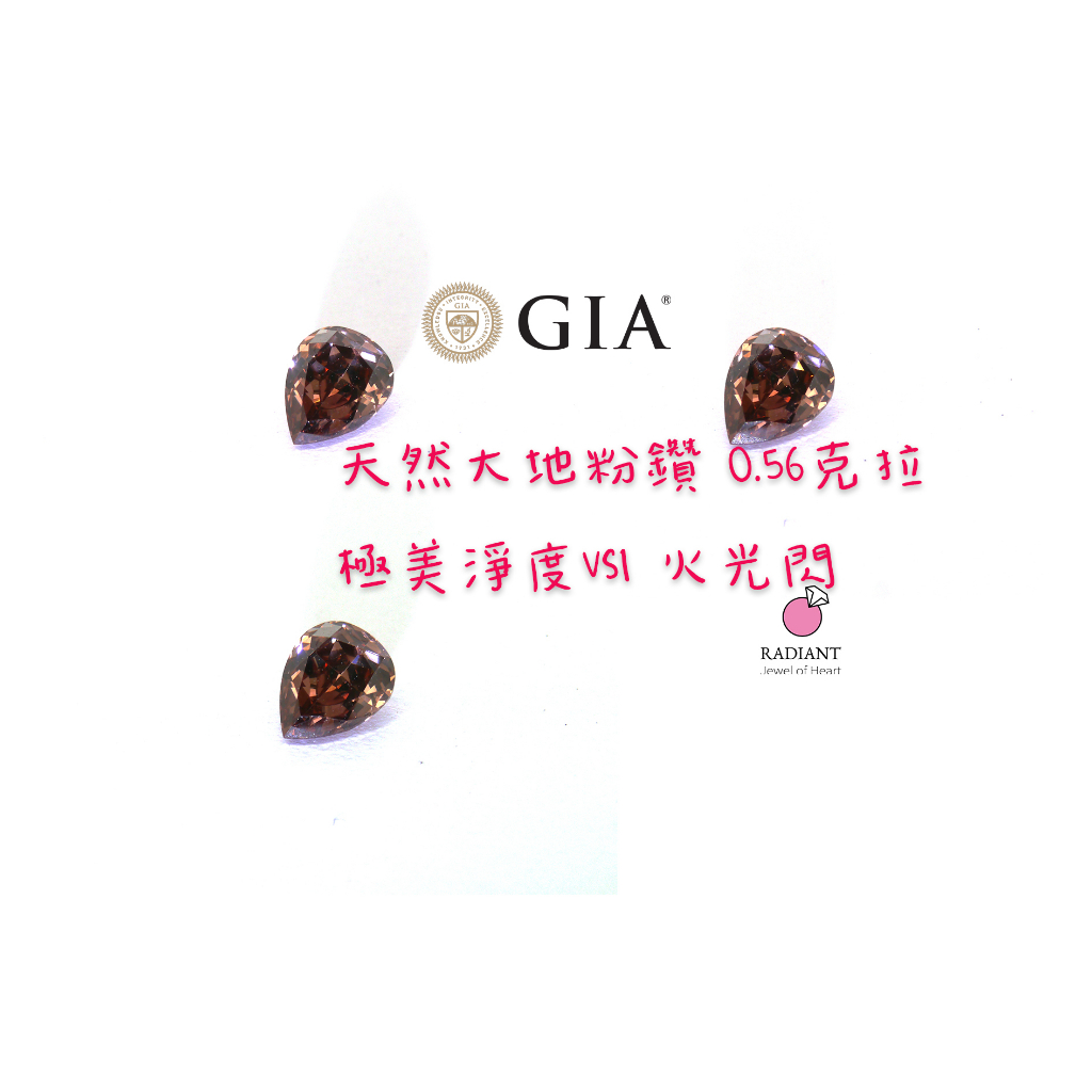 天然粉棕鑽 深色粉色系 0.56克拉 裸鑽 GIA證書 難得VS1超高淨度大地粉鑽 可訂製K金珠寶鑽戒 閃亮珠寶